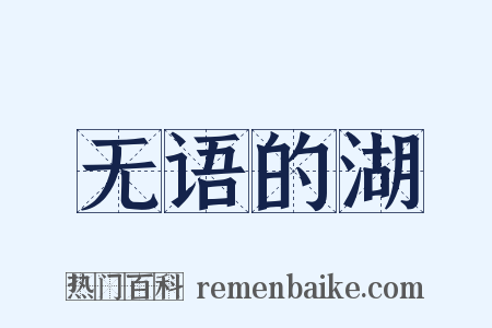 无语的湖是什么意思的图片